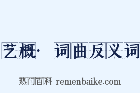 艺概·词曲反义词是什么意思的图片